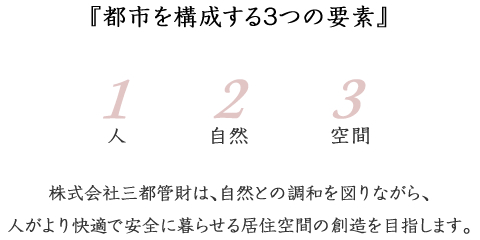 三都管財の理念