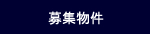三都管財の募集物件