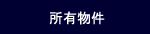 三都管財の所有物件