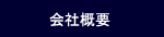 三都管財の会社概要