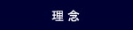 三都管財の理念