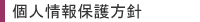 三都管財の個人情報保護方針